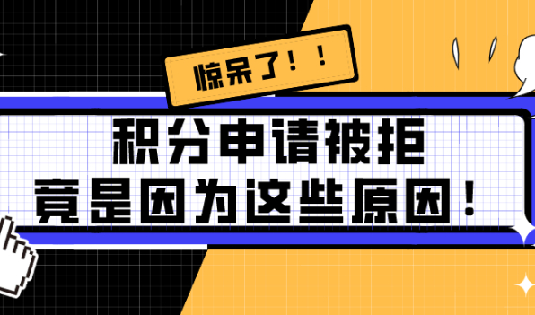 2021上海居住证积分申请被拒原因分析!非户籍必看！