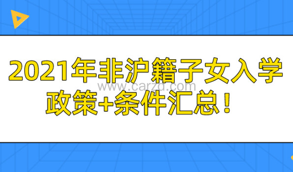 2021年非沪籍子女上海入学政策+入学条件汇总!家长必看篇!