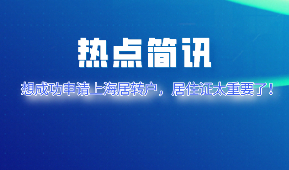 2021上海居转户申请,千万不要忽略居住证的作用！