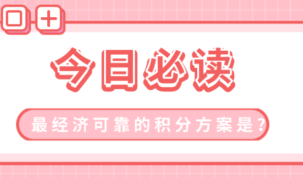 上海居住证积分办理:为什么都说学历积分是最经济可靠的积分方案？