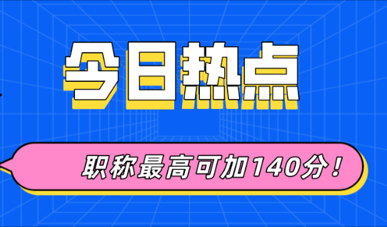 2021上海居住证积分申请:职称最高可加140分!非沪籍还不抓紧时间！
