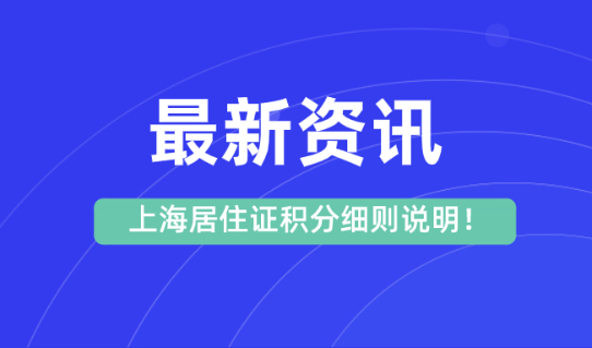 2021上海居住证积分细则,上海居住证积分要求明细！