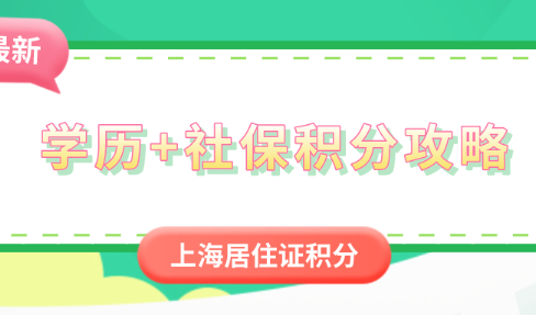 2021年上海居住证积分细则:学历+社保积分攻略