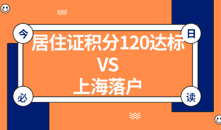 2021年上海居住证积分120达标,还有必要申请办理上海落户吗？