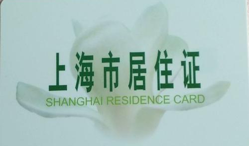 2021年办上海居住证的条件/办上海居住证的流程都在这!赶紧拿走！