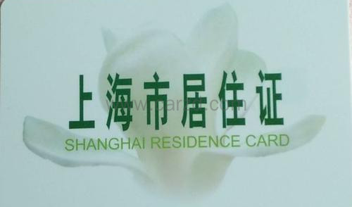2021年办上海居住证的条件/办上海居住证的流程都在这!赶紧拿走！
