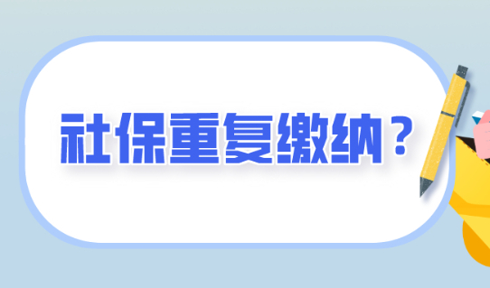 2021办上海居住证积分,社保重复缴纳怎么办？