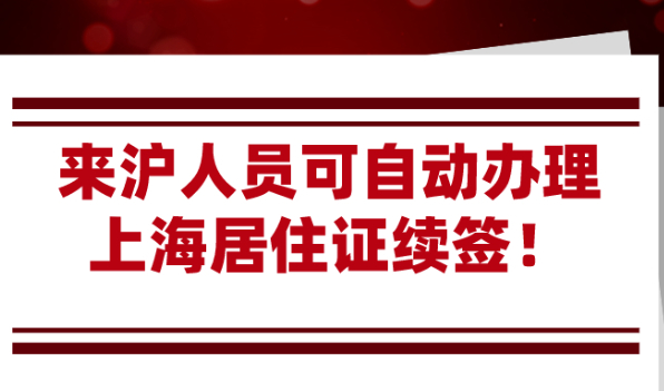 2021上海居住证续签:满足这些条件,来沪人员可自动续签！