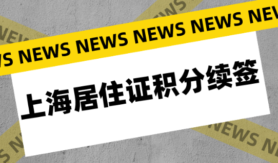 2021年上海居住证积分续签指南,上海积分不续签,积分等于白办！