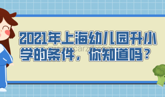 2021年上海幼儿园升小学的条件,你知道吗?非沪籍必看!