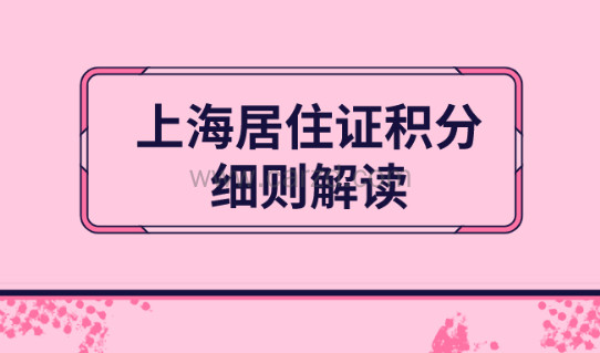 上海居住证积分细则解读:上海居住证积分申请条件及积分查询说明！