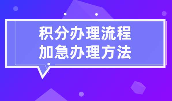 2021最新上海居住证积分办理流程,附加急办理方法！