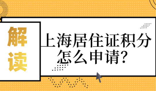 2021上海居住证积分怎么申请?一文搞定!赶紧来看!