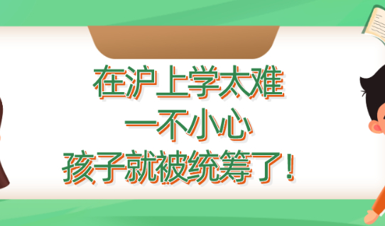 2021子女在沪上学真的太难!一不小心,孩子就被统筹了!