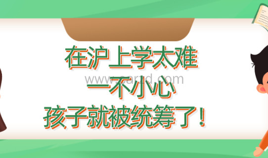 2021子女在沪上学真的太难!一不小心,孩子就被统筹了!