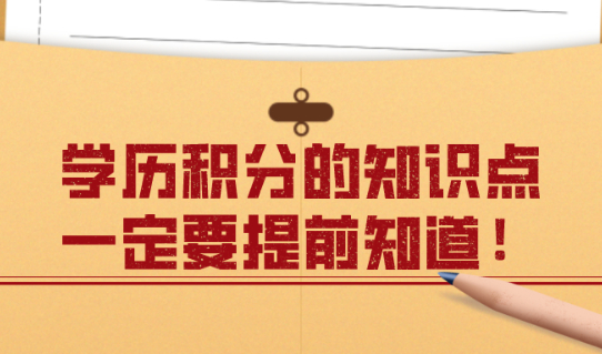 上海居住证积分:关于学历积分,这些知识点一定要提前知道！