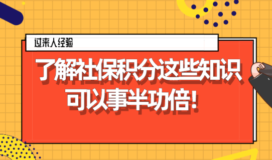 上海居住证积分办理:关于社保积分,了解这些可以事半功倍！