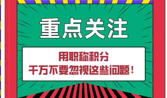 2021上海居住证积分|用职称积分千万不要忽视这些问题！