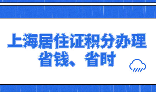 上海居住证积分办理指南,你想要的的省钱/省时方式都在这了！