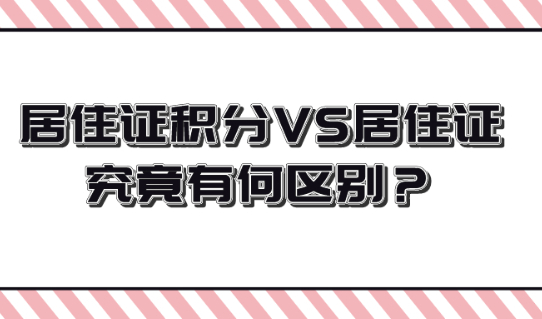 上海居住证积分和上海居住证究竟有何区别?答案就在这篇文章！