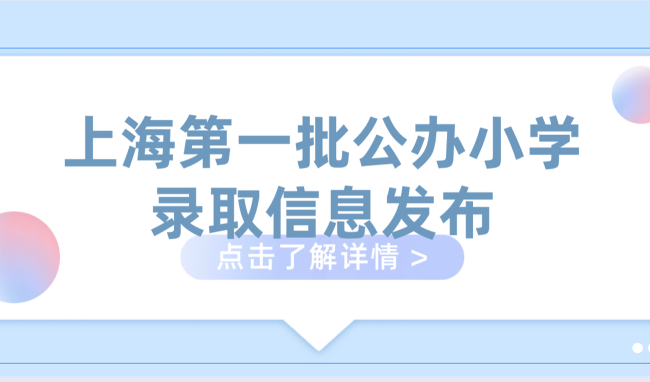 重磅！2021上海第一批公办小学录取信息陆续发送！
