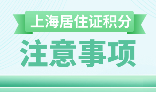 上海居住证积分细则:学信网可查学历为什么也不能积分？