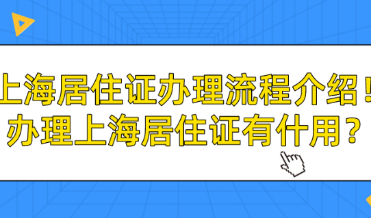 2021年上海居住证办理流程介绍!顺便告诉你办理上海居住证有什用？