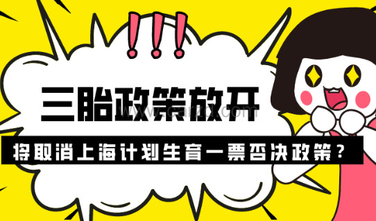 三胎政策放开,上海居住证积分将取消上海计划生育政策的限制！