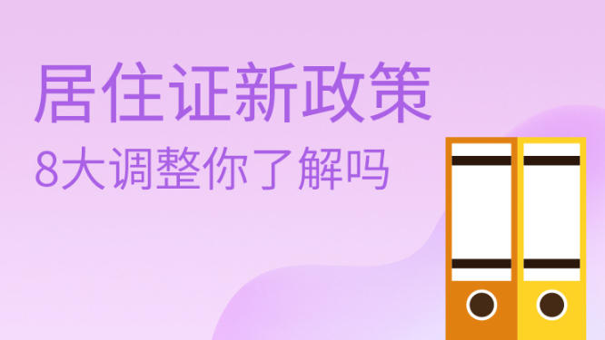 上海居住证新政策8大调整你了解吗？